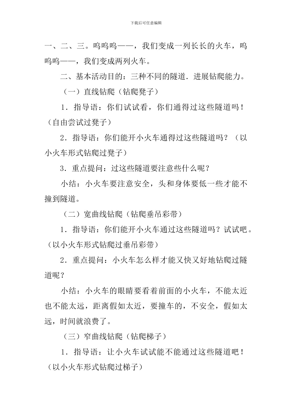 幼儿园大班体育教案《火车过隧道》_第2页