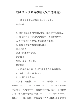 幼儿园大班体育教案《火车过隧道》