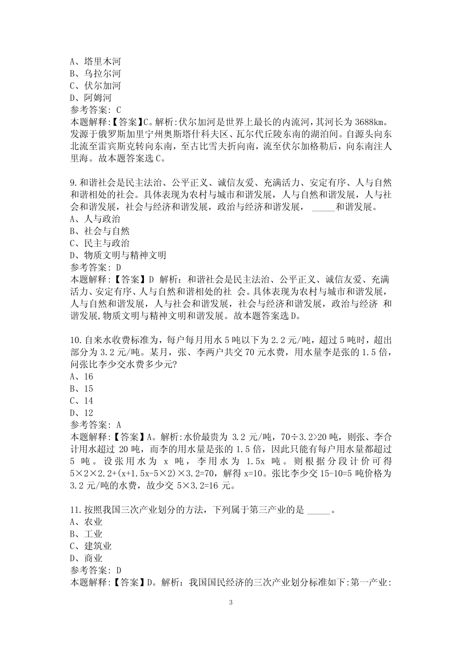 2022贵州银行招聘试题及答案解析 _第3页