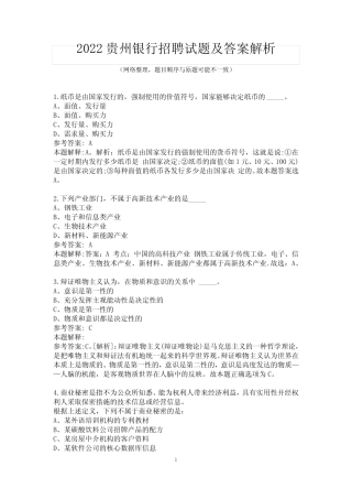 2022贵州银行招聘试题及答案解析 