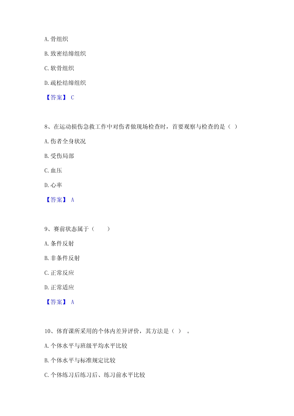 2022年-2023年教师资格之中学体育学科知识与教学能力题 _第3页