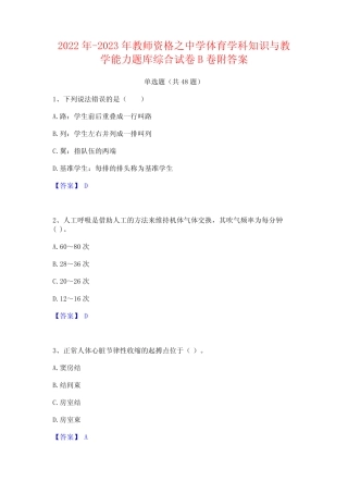 2022年-2023年教师资格之中学体育学科知识与教学能力题 