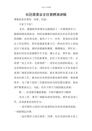 社区居委会主任竞聘演讲稿