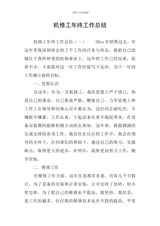 机修工年终工作总结