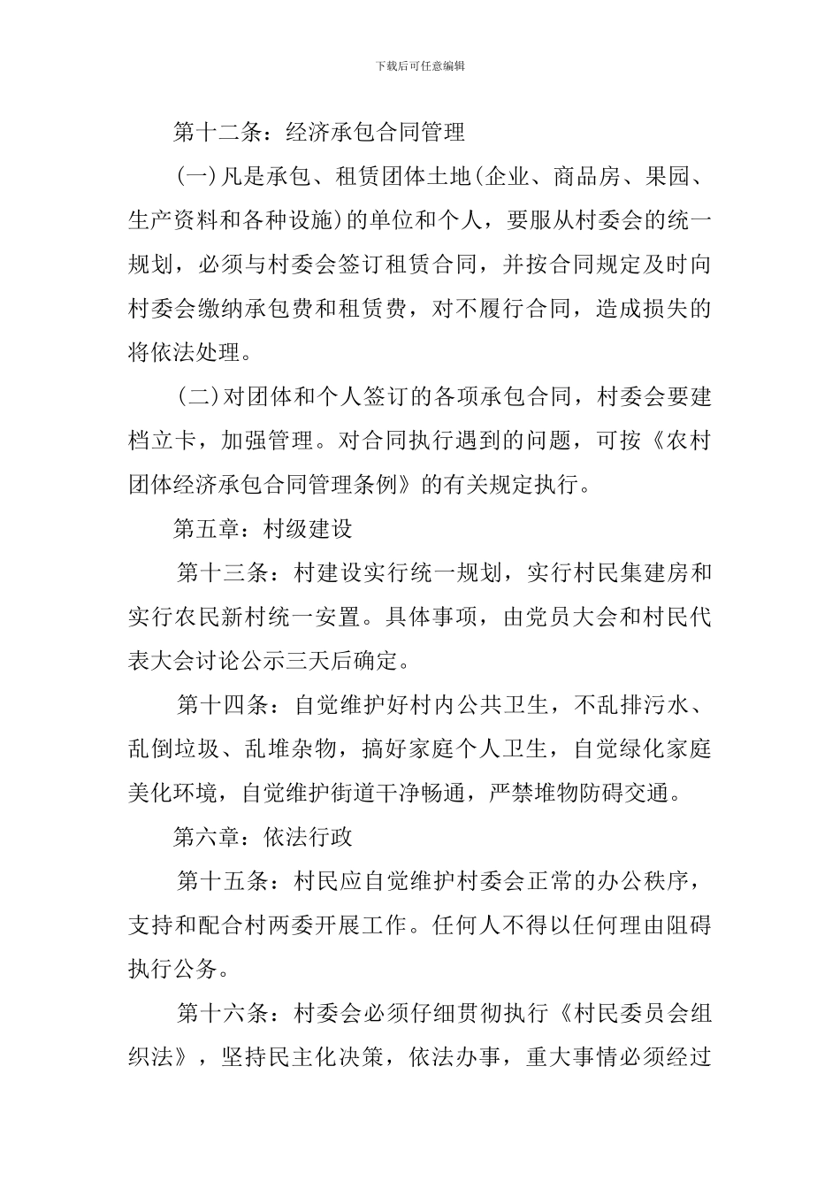 村民自治章程(8篇)_第3页