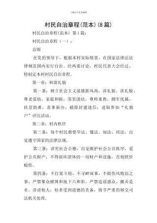 村民自治章程(8篇)