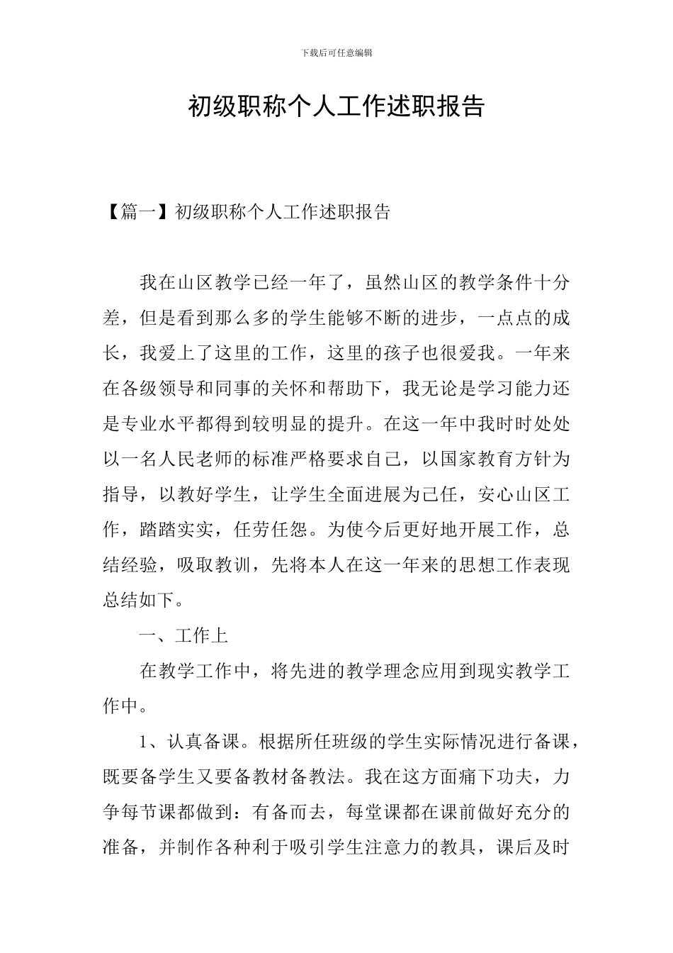 初级职称个人工作述职报告_第1页