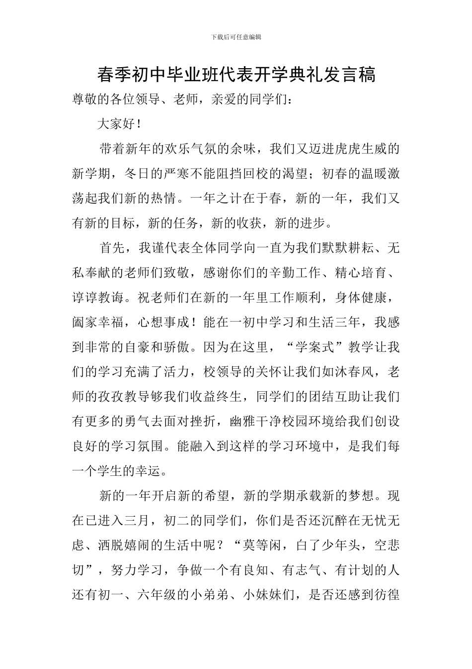 春季初中毕业班代表开学典礼发言稿_第1页