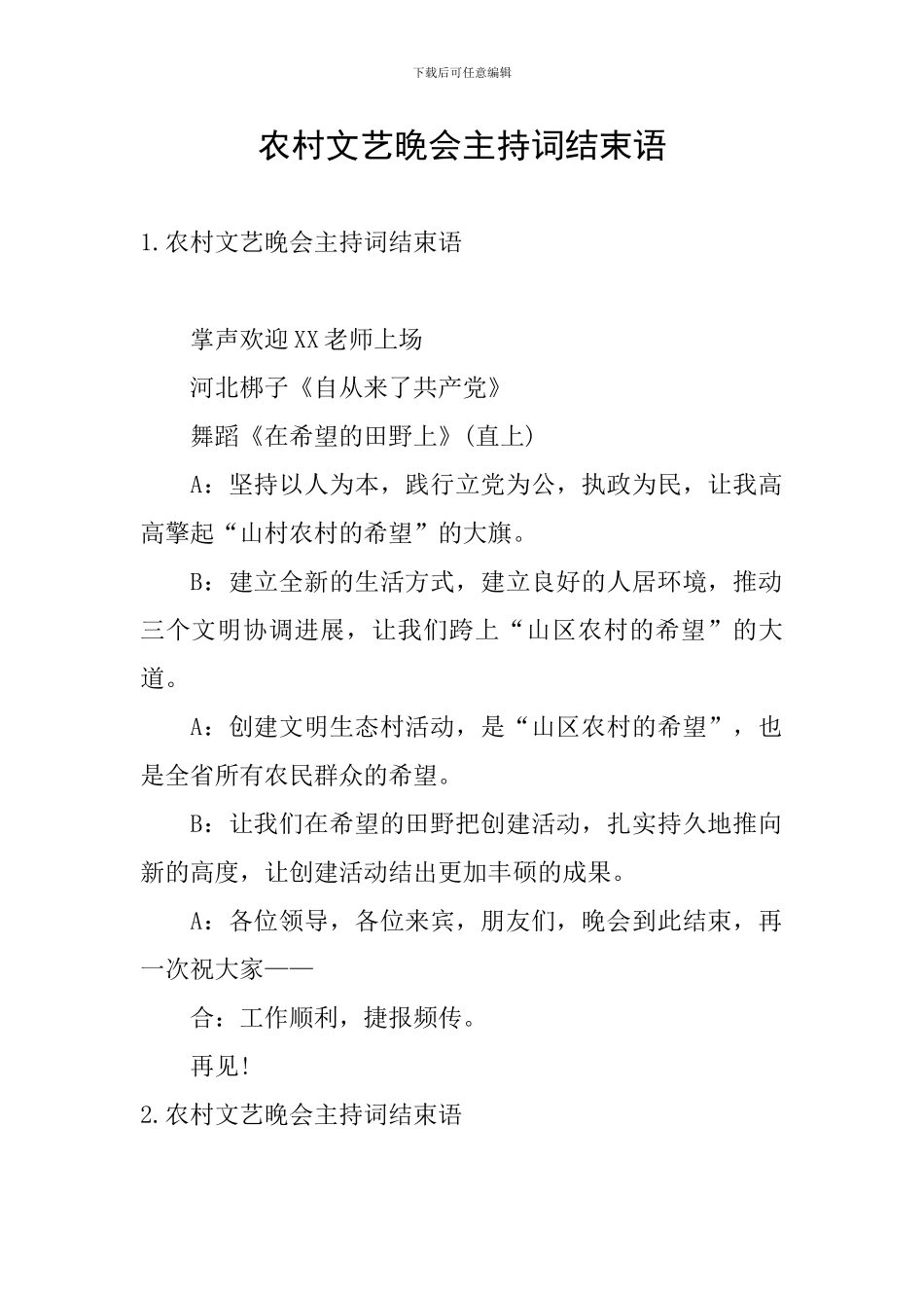 农村文艺晚会主持词结束语_第1页