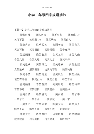 小学二年级四字成语摘抄