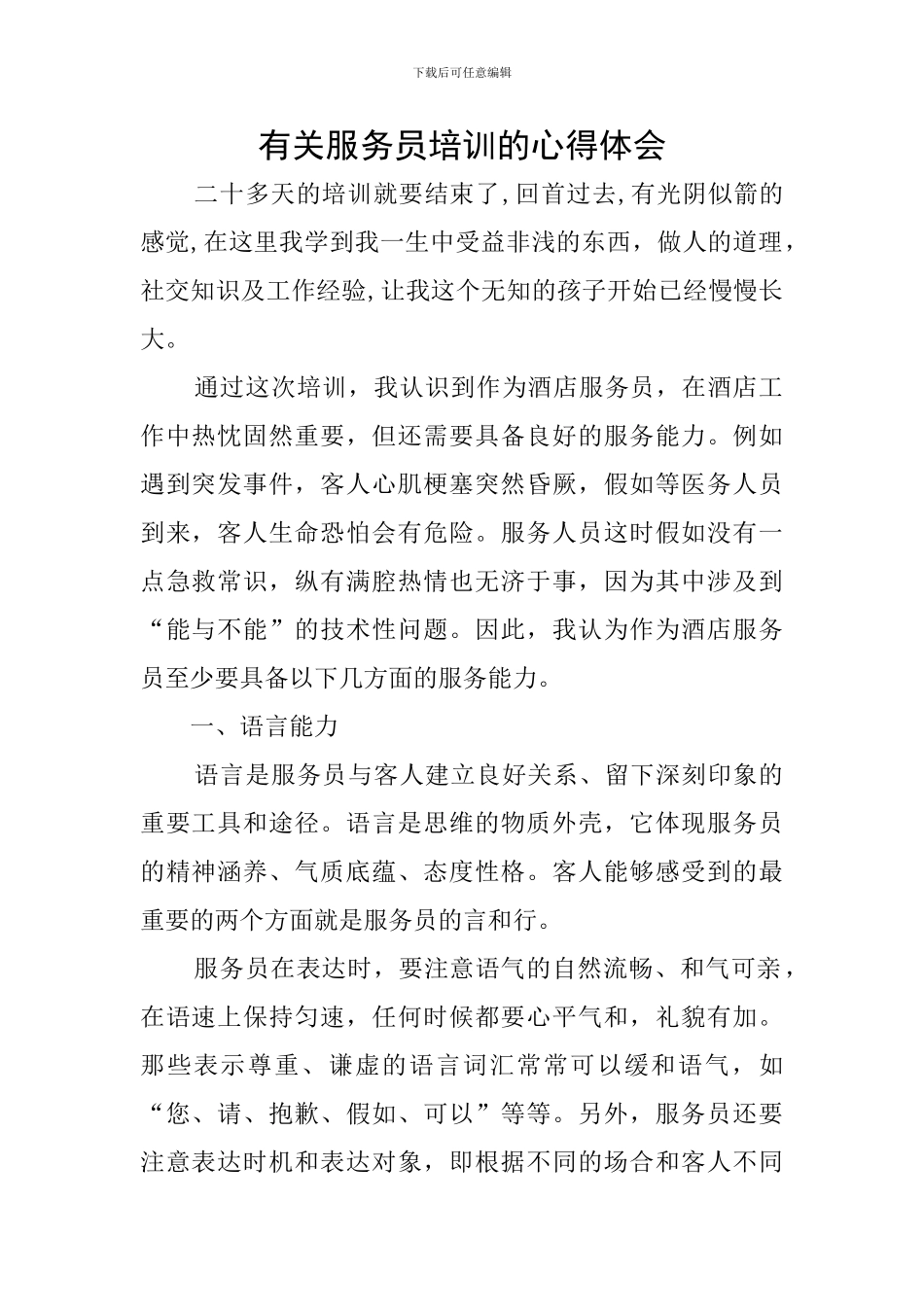 有关服务员培训的心得体会_第1页