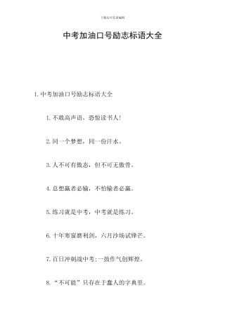 中考加油口号励志标语大全