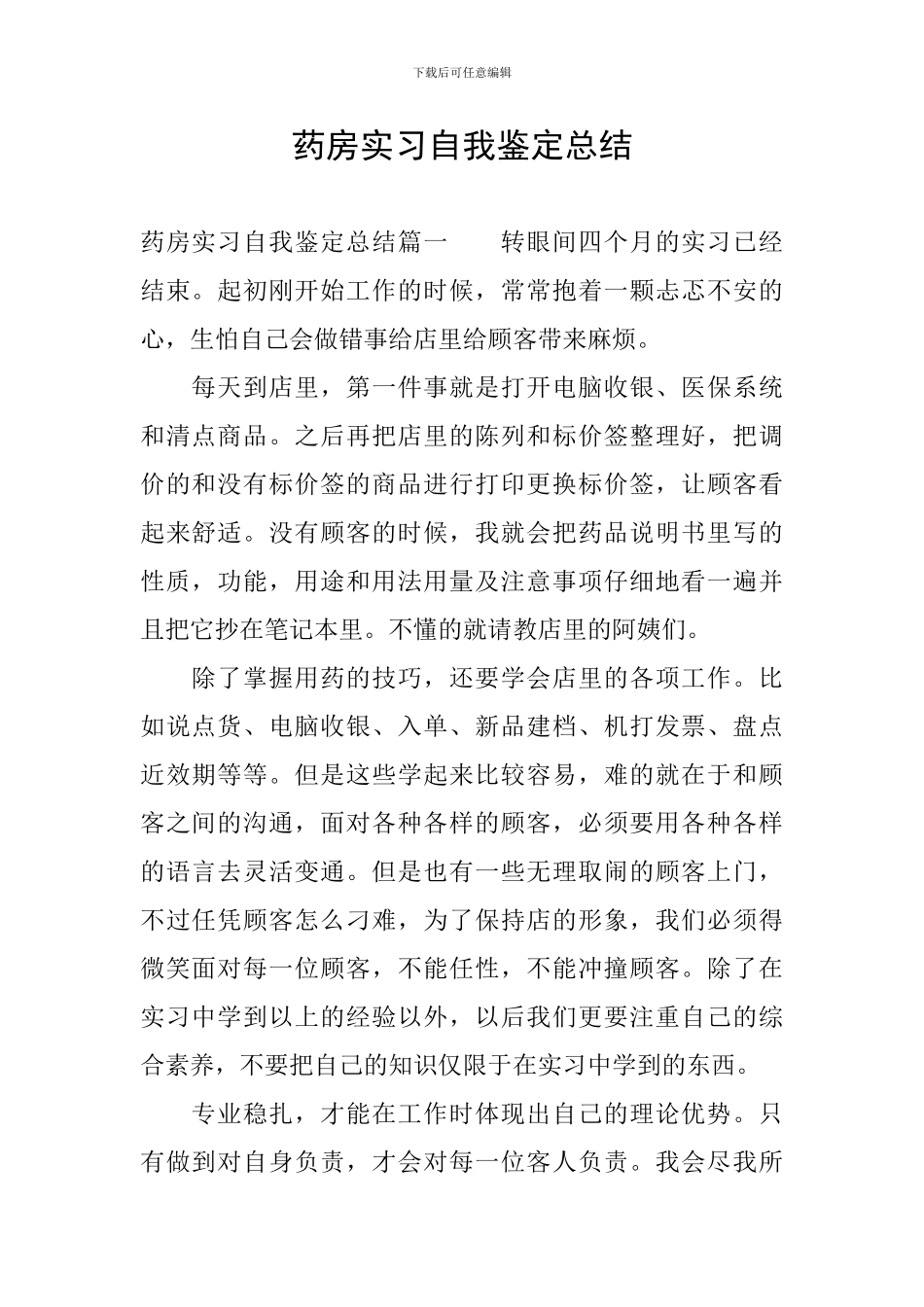 药房实习自我鉴定总结_第1页