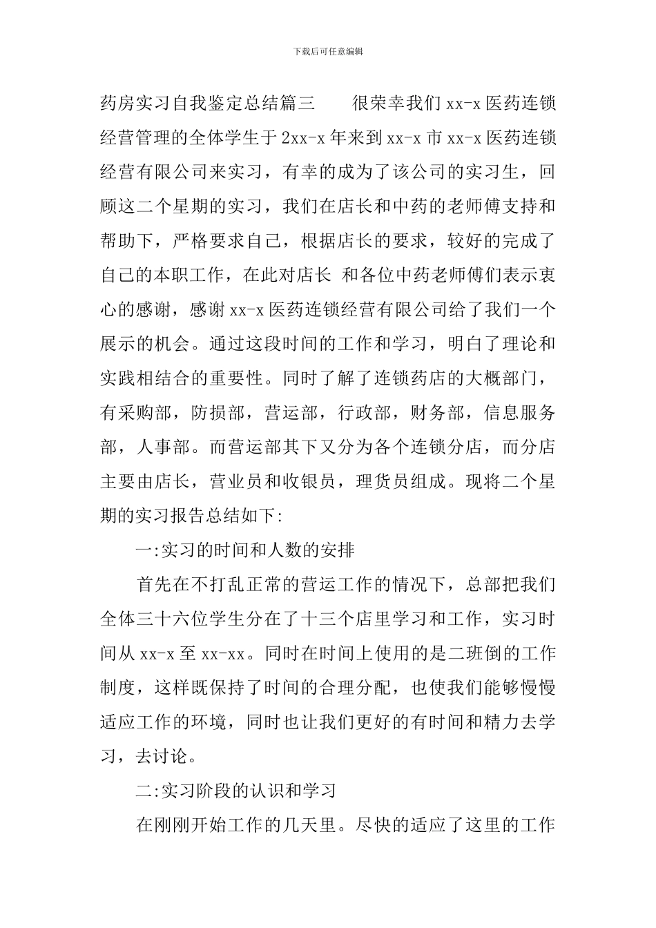 药房实习自我鉴定总结_第3页