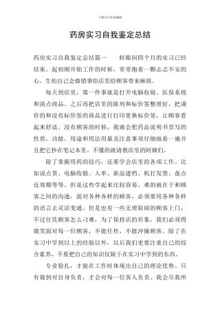 药房实习自我鉴定总结