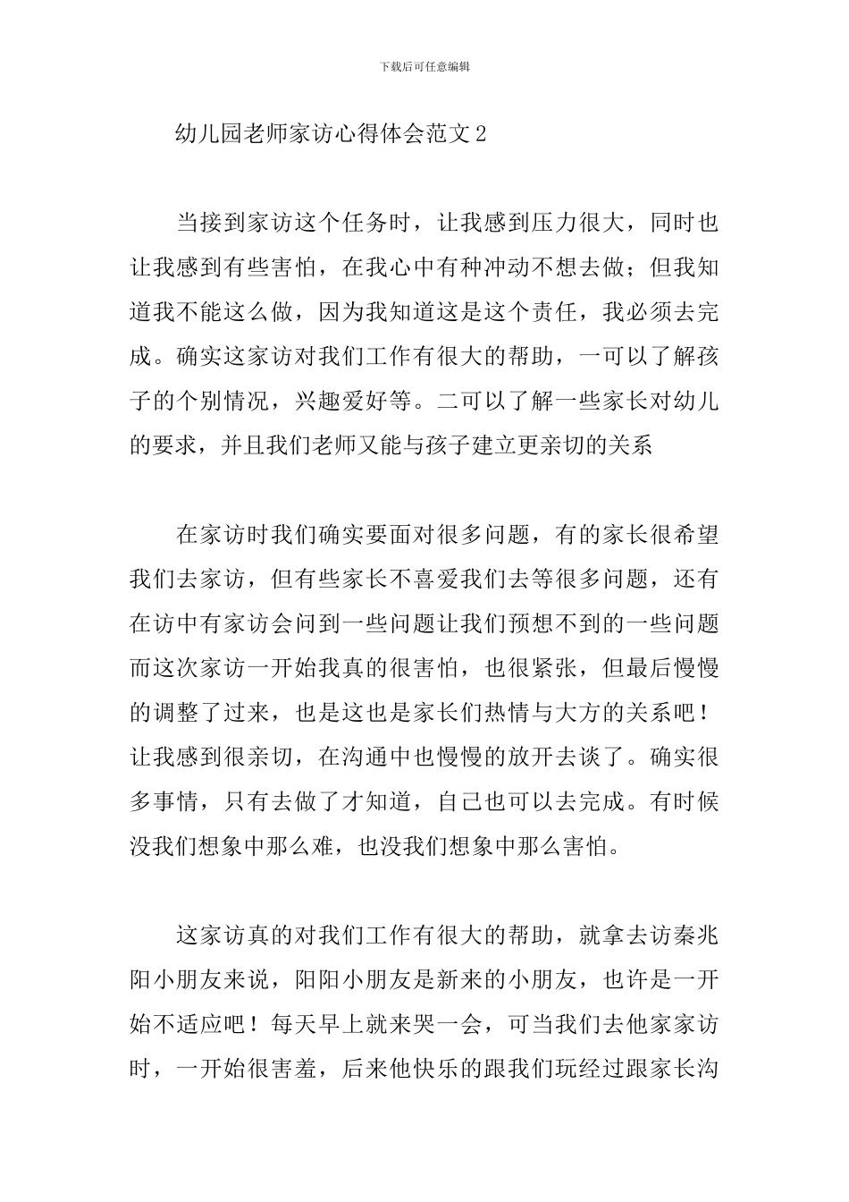2024幼儿园教师家访心得体会合集五篇_第3页