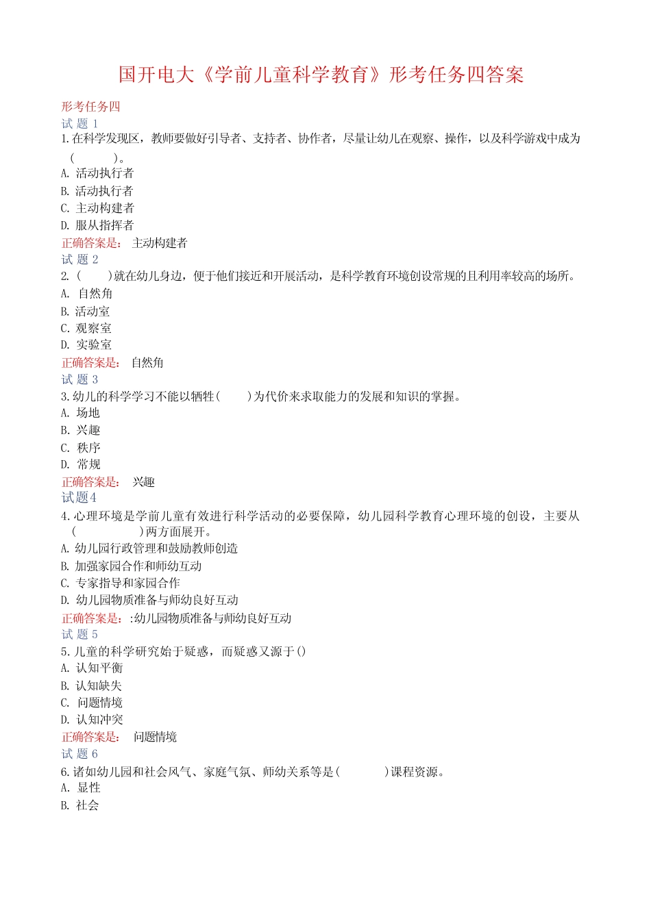 国开电大《学前儿童科学教育》形考任务四答案 _第1页