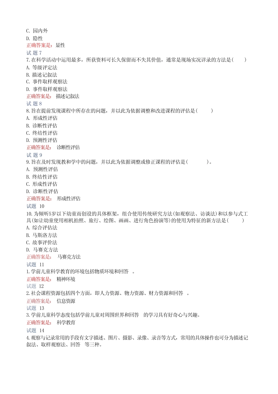 国开电大《学前儿童科学教育》形考任务四答案 _第2页