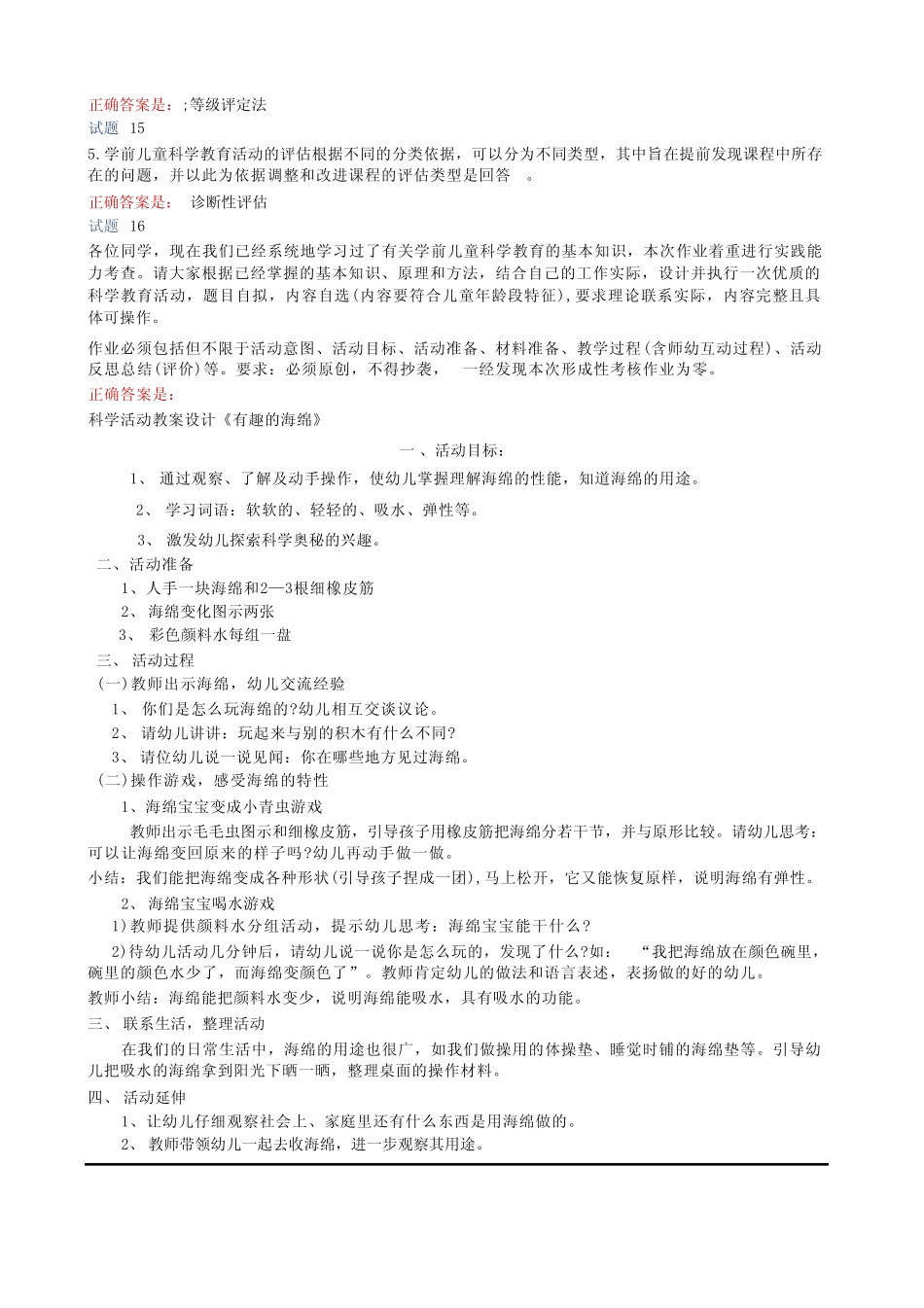 国开电大《学前儿童科学教育》形考任务四答案 _第3页