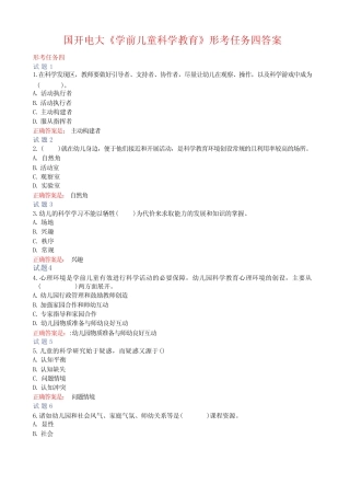 国开电大《学前儿童科学教育》形考任务四答案 