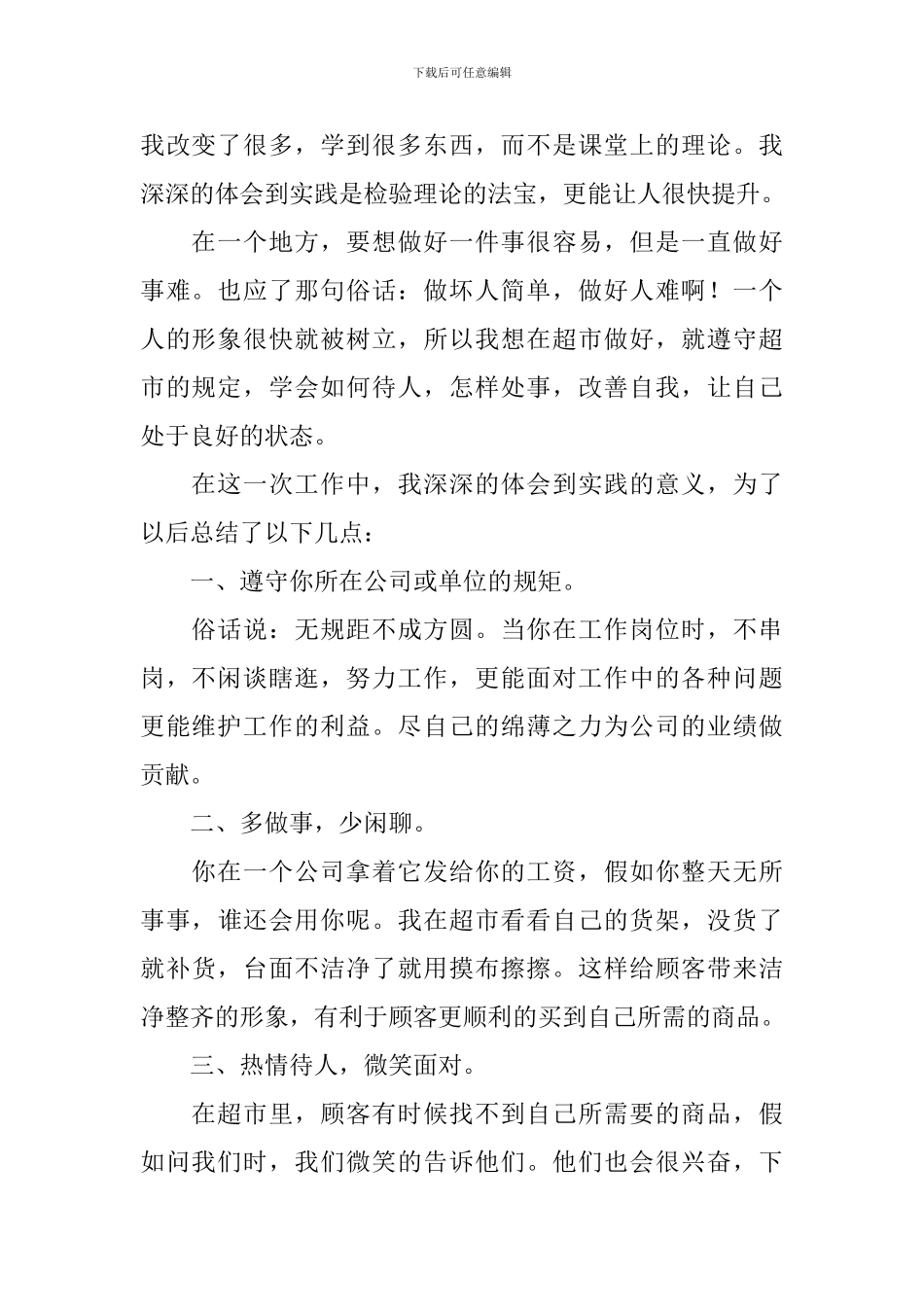 超市社会实践心得体会_第2页