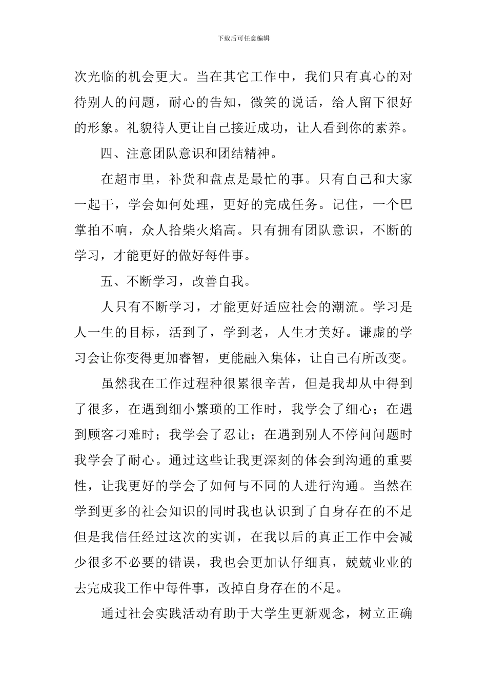 超市社会实践心得体会_第3页