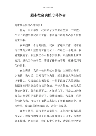 超市社会实践心得体会