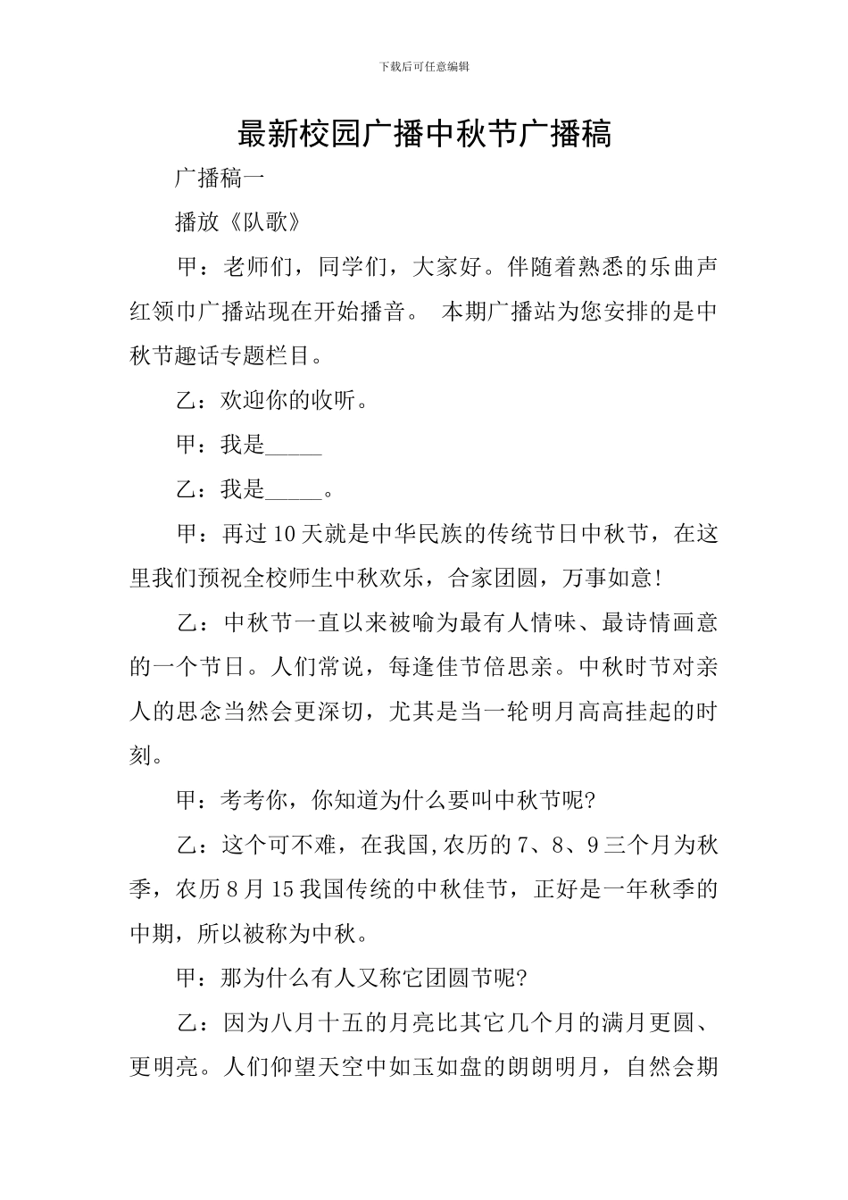 最新校园广播中秋节广播稿_第1页