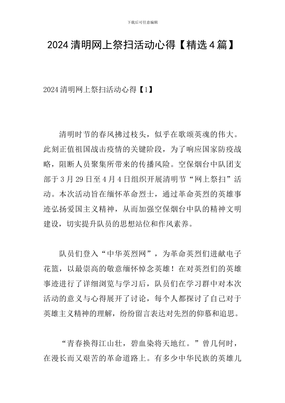 2024清明网上祭扫活动心得_第1页