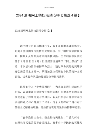 2024清明网上祭扫活动心得