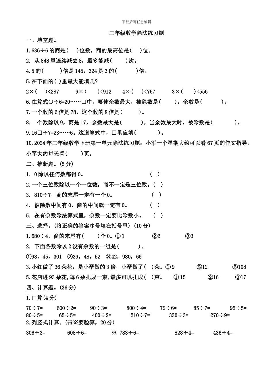 2024春北师大版数学三下第一单元《除法》单元测试_第1页