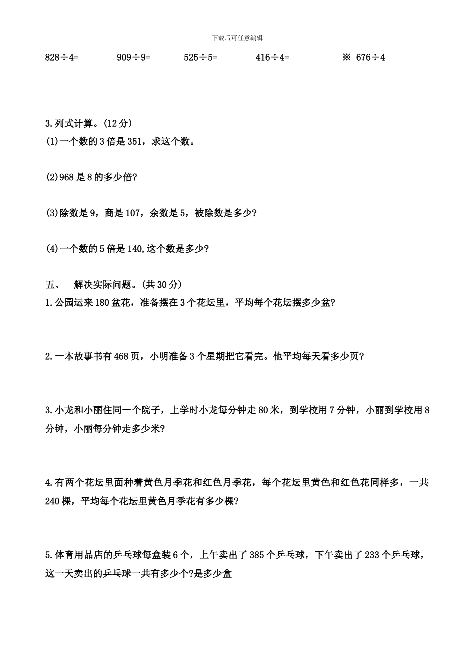 2024春北师大版数学三下第一单元《除法》单元测试_第2页