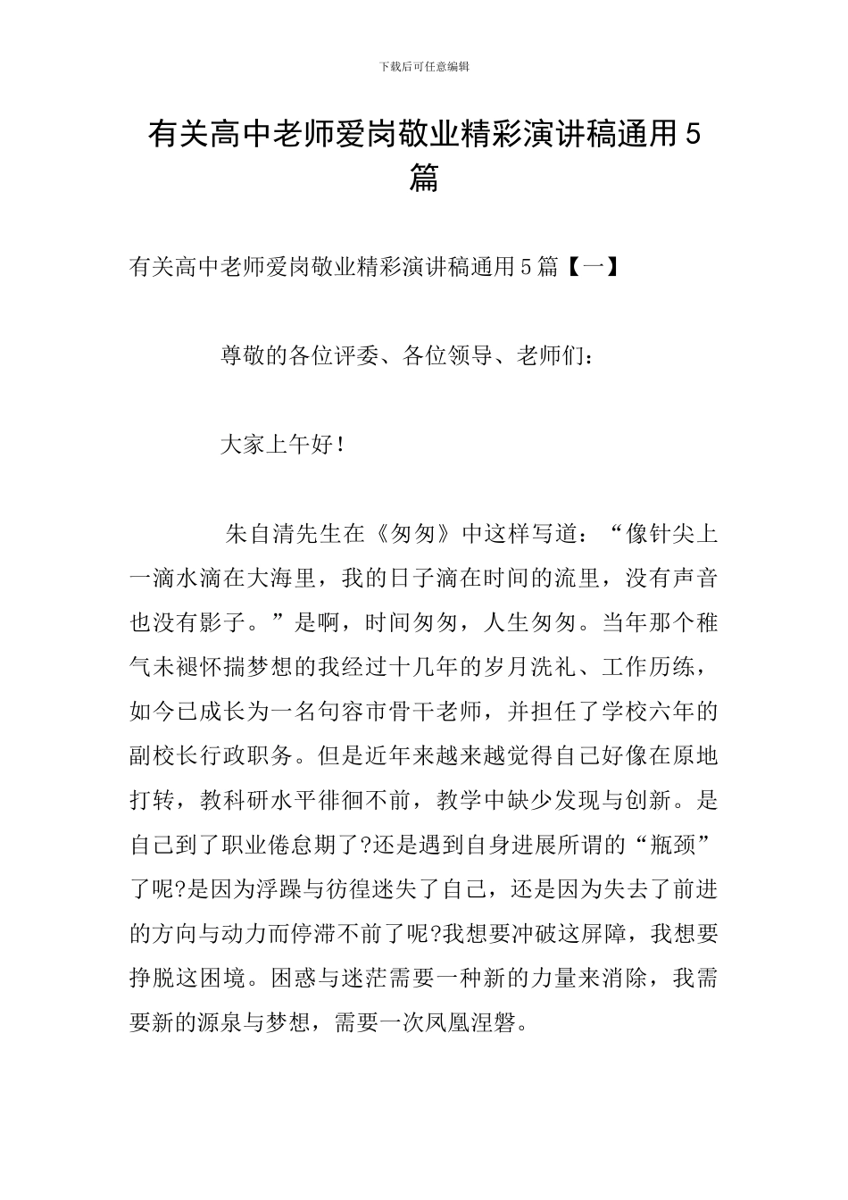 有关高中教师爱岗敬业精彩演讲稿通用5篇_第1页