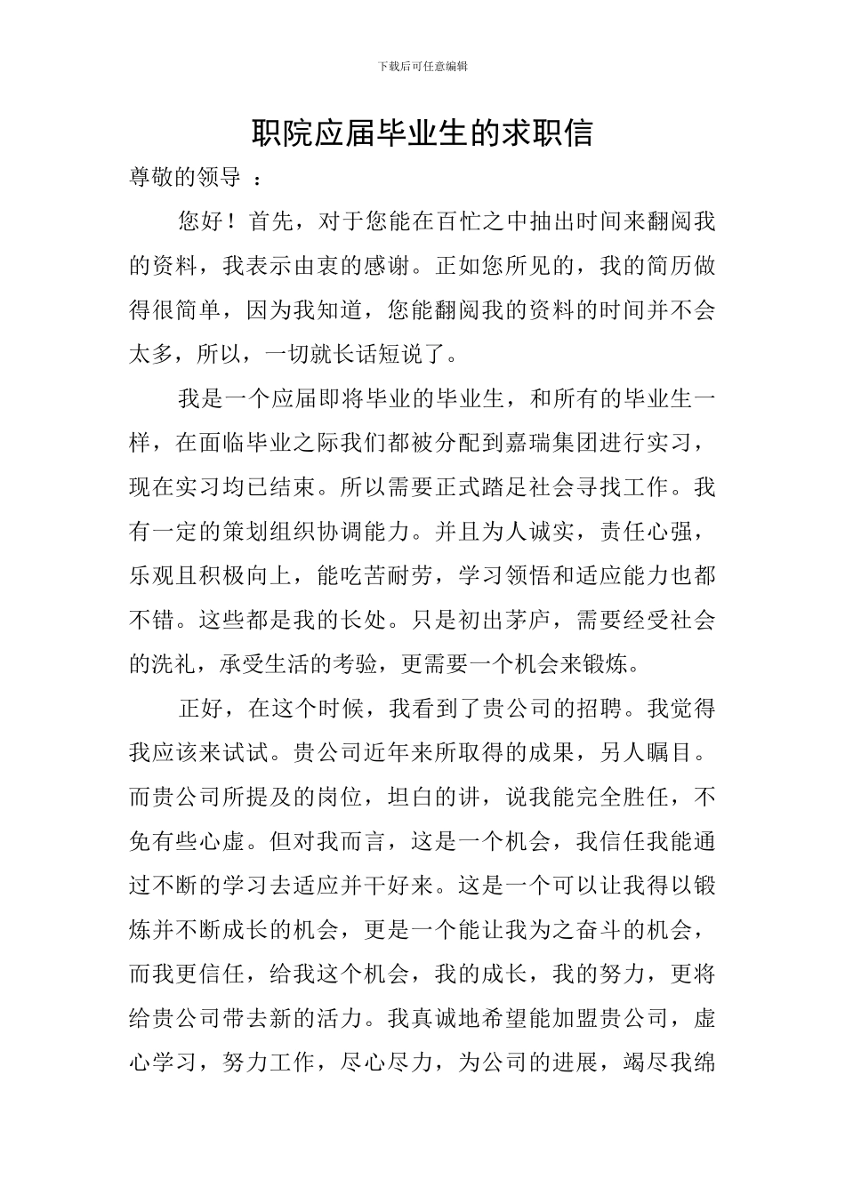 职院应届毕业生的求职信_第1页