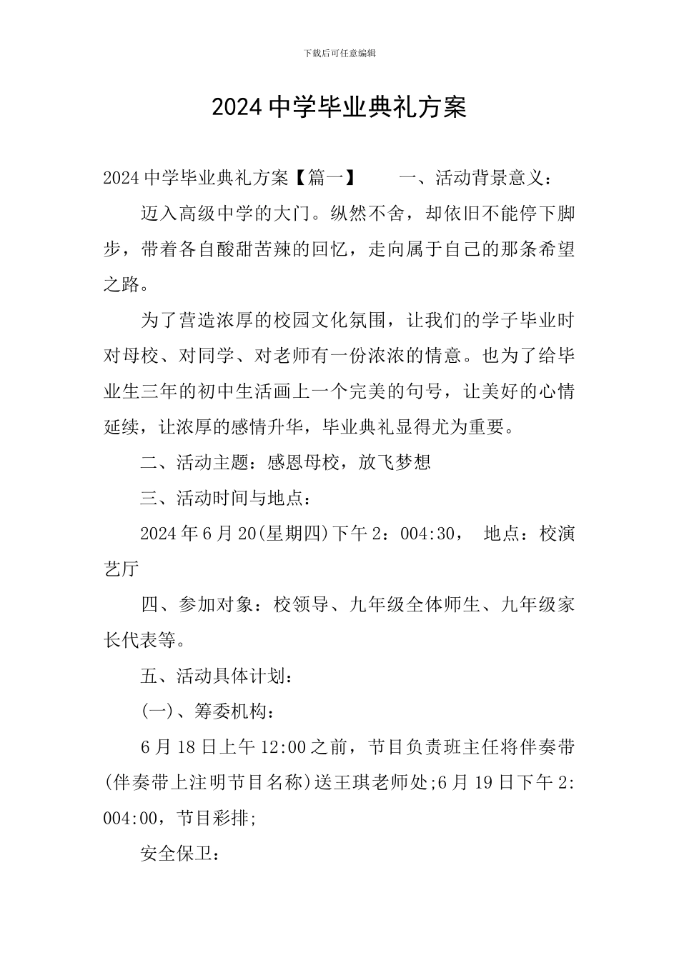 2024中学毕业典礼方案_第1页