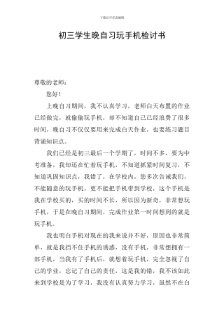 初三学生晚自习玩手机检讨书