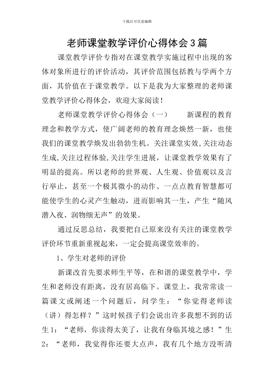 教师课堂教学评价心得体会3篇_第1页