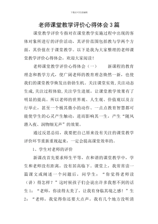 教师课堂教学评价心得体会3篇