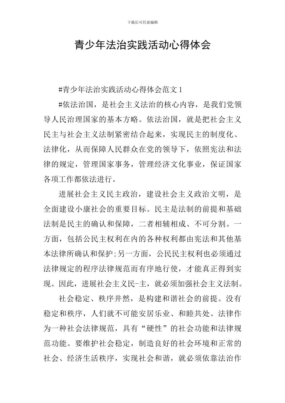 青少年法治实践活动心得体会_第1页