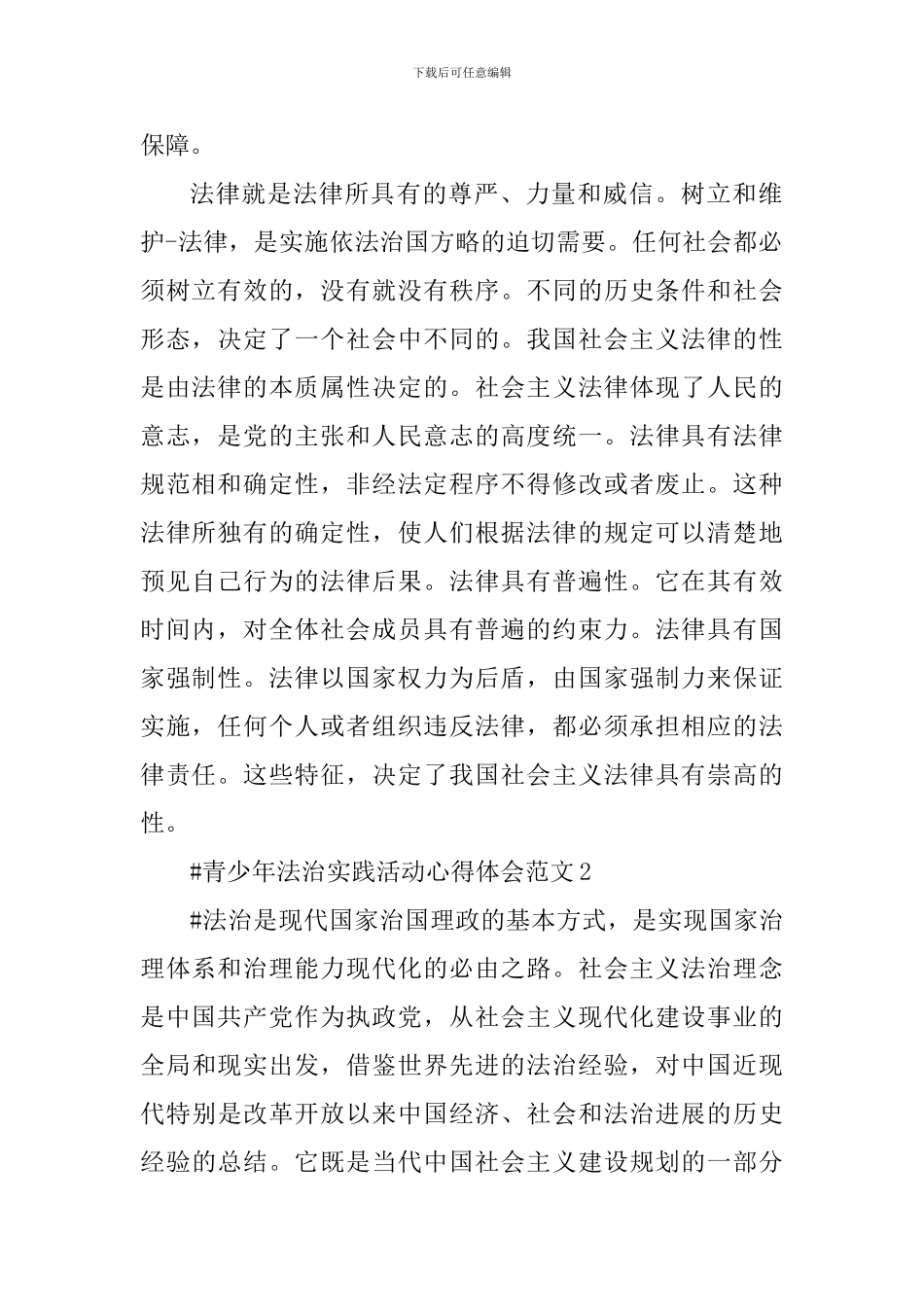 青少年法治实践活动心得体会_第2页