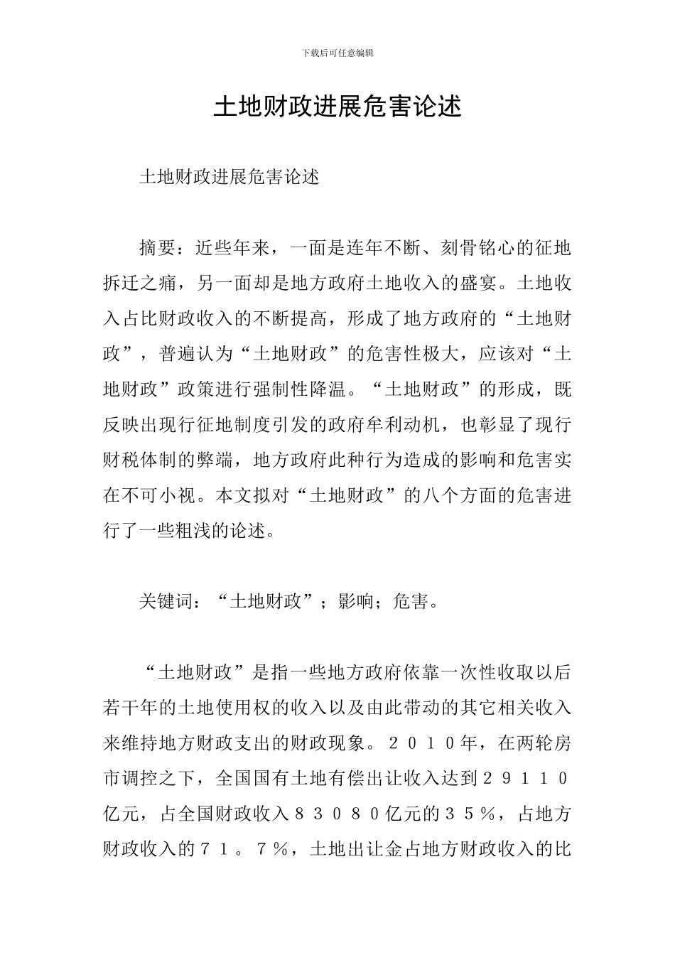 土地财政发展危害论述_第1页
