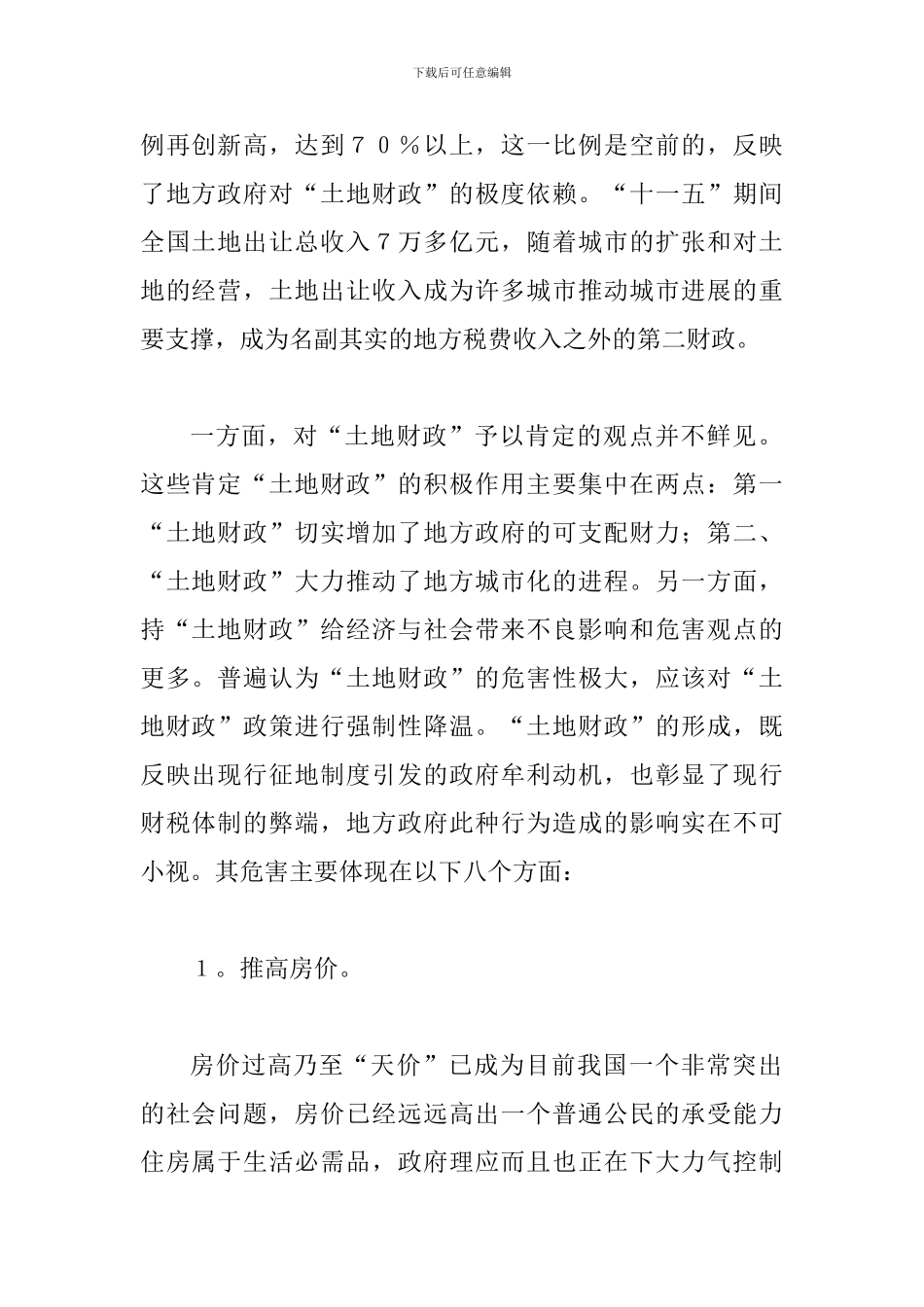 土地财政发展危害论述_第2页