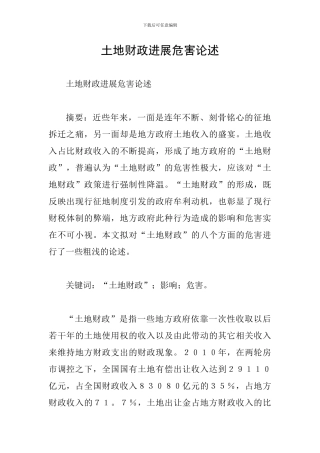 土地财政发展危害论述