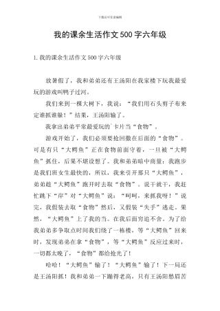 我的课余生活作文500字六年级