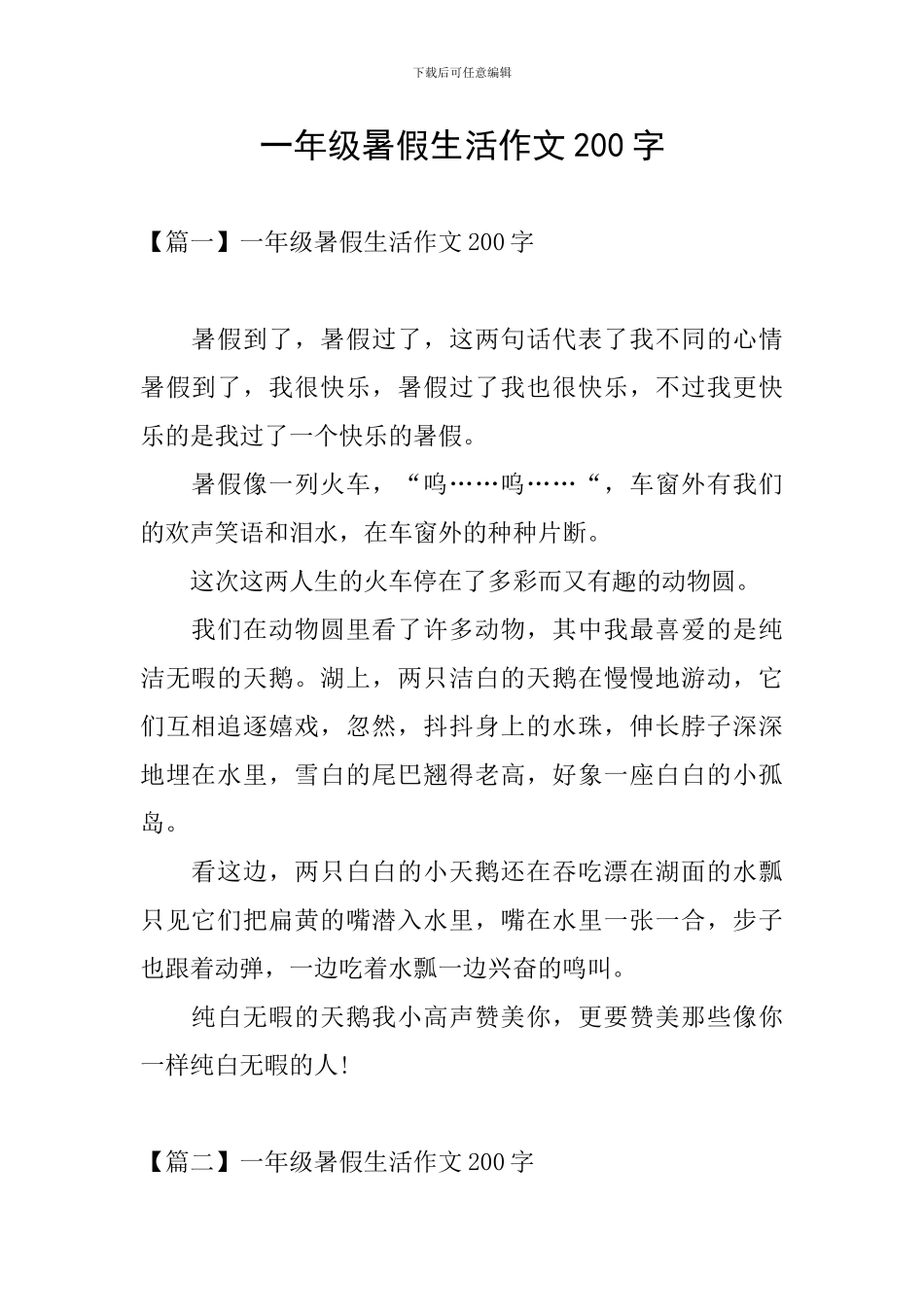 一年级暑假生活作文200字_第1页