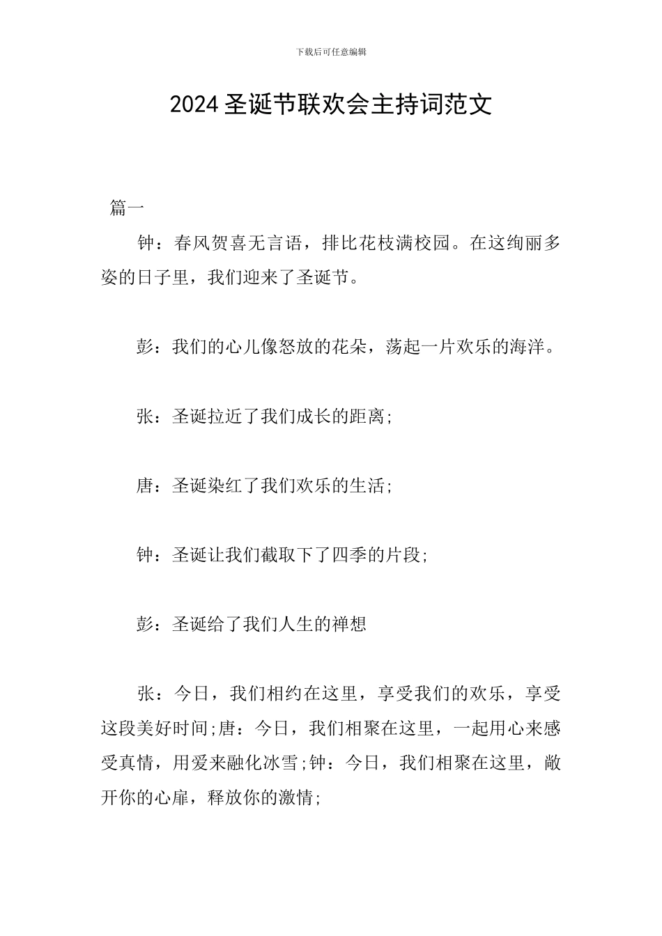 2024圣诞节联欢会主持词范文_第1页