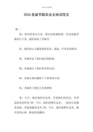 2024圣诞节联欢会主持词范文