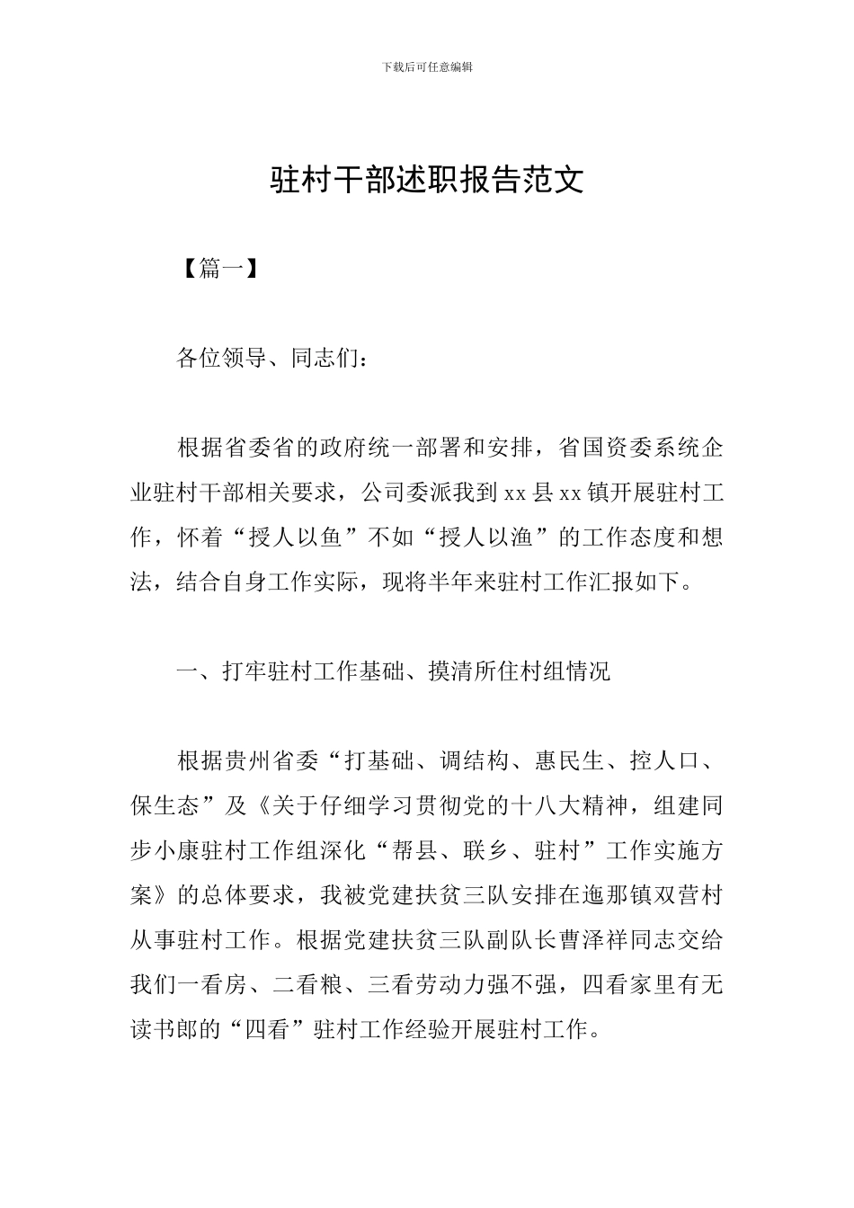 驻村干部述职报告范文_第1页