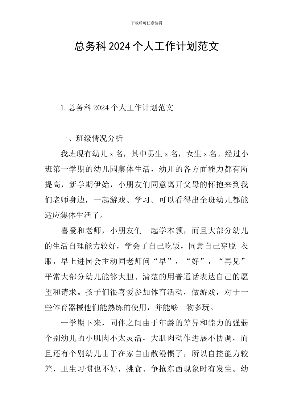 总务科2024个人工作计划范文_第1页