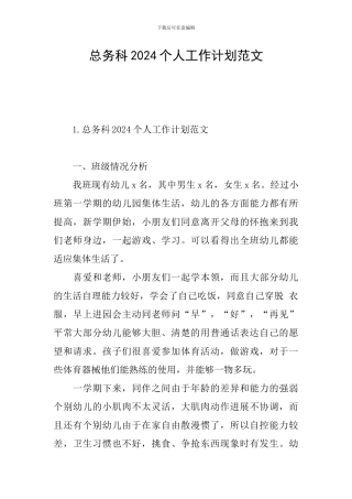 总务科2024个人工作计划范文